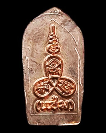 พระนาคปรกใบมะขาม หลวงพ่อแช่ม วัดนวลนรดิศ กรุงเทพฯ เนื้อทองแดง สร้างน้อย หายาก รูปที่ 10