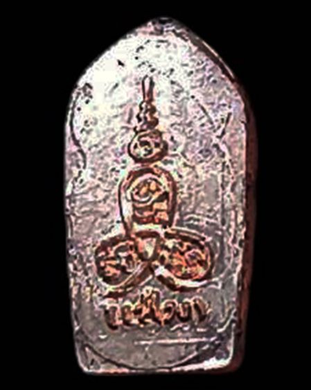 พระนาคปรกใบมะขาม หลวงพ่อแช่ม วัดนวลนรดิศ กรุงเทพฯ เนื้อทองแดง สร้างน้อย หายาก รูปที่ 14