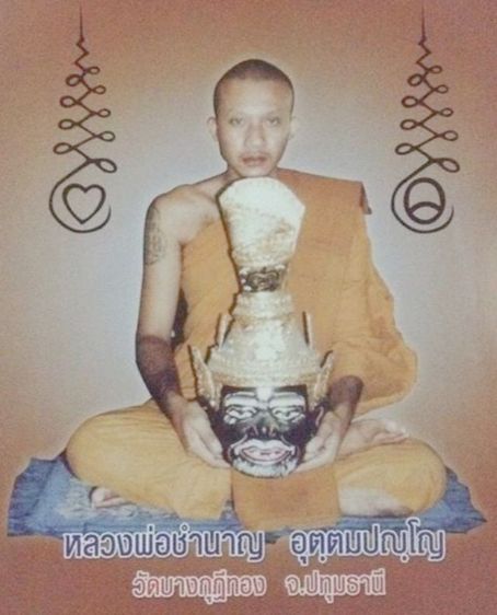 พระปิดตาอุ้มดวงชะตา เนื้อผงคลุกรักดำ ออกวัดบางกุฎีทอง พระราชสิริวัชรรังสี ท่านเจ้าคุณ หลวงพ่อชำนาญ อุตตมปัญโญ วัดชินวรารามวรวิหาร จ.ปทุมธานี รูปที่ 14