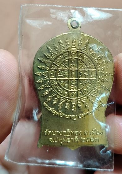เหรียญนั่งพานคุ้มครองดวงชะตา เนื้อทองเหลือง มีจาร ออกวัดบางกุฎีทอง ปี2543 พระราชสิริวัชรรังสี ท่านเจ้าคุณ หลวงพ่อชำนาญ อุตตมปัญโญ วัดชินวรารามวรวิหาร จ.ปทุมธานี รูปที่ 2