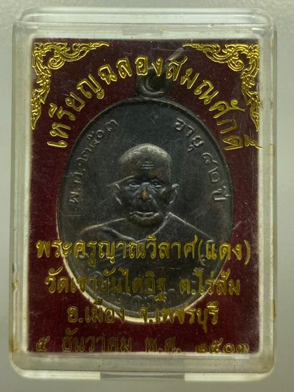 เหรียญหลวงพ่อแดง พร้อมกล่อง