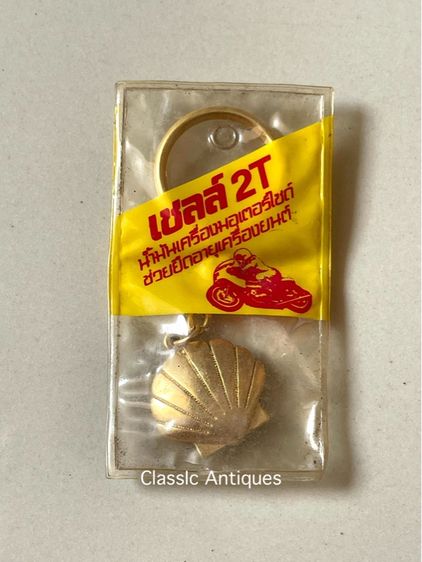พวงกุญแจ เชลล์เก่าสะสม