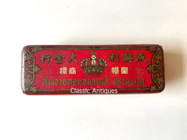 กล่องทอง ห้างขายทอง เซ่งเฮงหลี ตรามงกุฎ ยุคพระนครเก่าโบราณสะสม