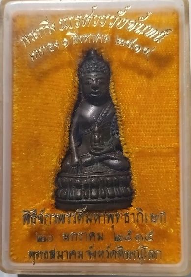 พระกริ่งนเรศวรวังจันทร์ปี 15 สวยคมชัด อยู่ในกล่องมา 52 ปี รูปที่ 5