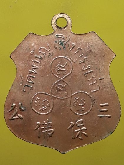 เหรียญหลวงพ่อโต วัดพนัญเชิง กะไหล่ทอง รูปที่ 2