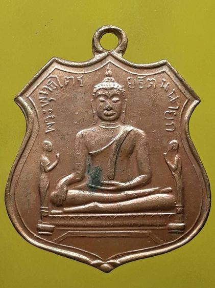 เหรียญหลวงพ่อโต วัดพนัญเชิง กะไหล่ทอง