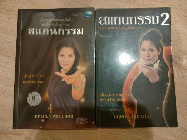 หนังสือเรื่องสแกนกรรม