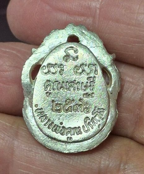 หลวงพ่อคูณ ปี 2536 เนื้อเงิน รูปที่ 2