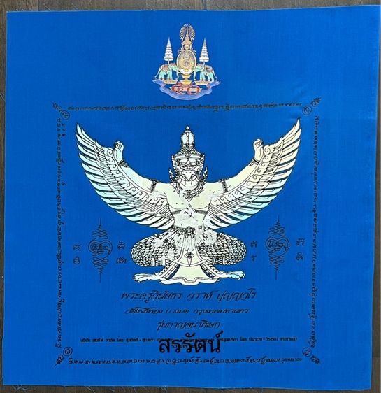 ผ้ายันต์พญาครุฑ กาญจนาภิเษก หลวงพ่อวราห์ วัดโพธิทอง