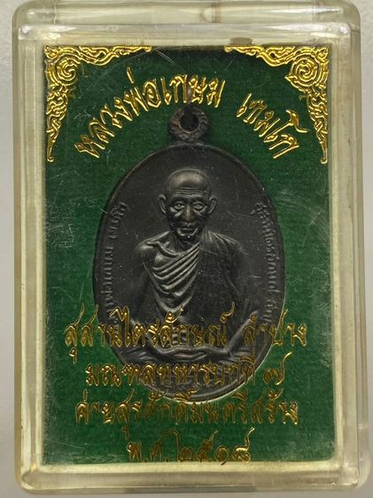 เหรียญ มทบ 7 หลวงพ่อเกษม พร้อมกล่อง
