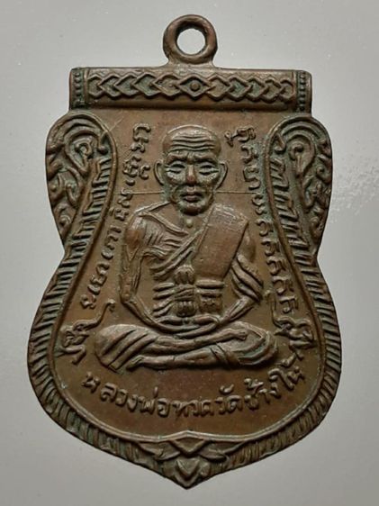 เหรียญเลื่อนสมณศักดิ์ หลวงปู่ทวด พ.ศ.2508 เนื้อทองแดง