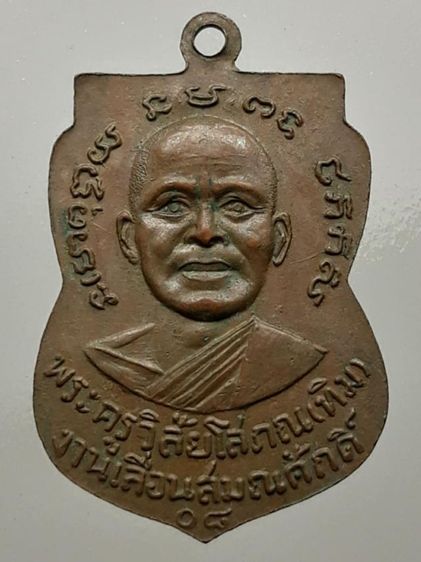 เหรียญเลื่อนสมณศักดิ์ หลวงปู่ทวด พ.ศ.2508 เนื้อทองแดง รูปที่ 2