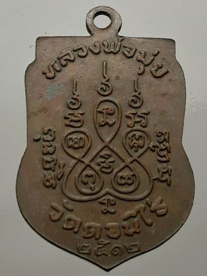 เหรียญเสมาหลวงพ่อมุ่ย วัดดอนไร่ เนื้อทองแดง รูปที่ 2