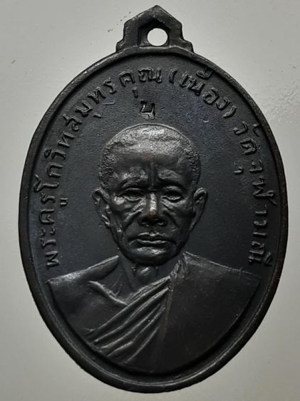 เหรียญหลวงพ่อเนื่อง วัดจุฬามณี