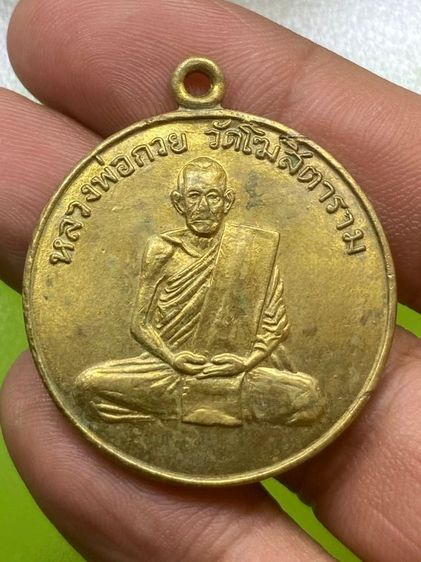 เหรียญหลวงพ่อกวย