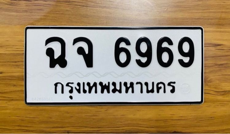 ทะเบียน 6969 ผลรวม 41