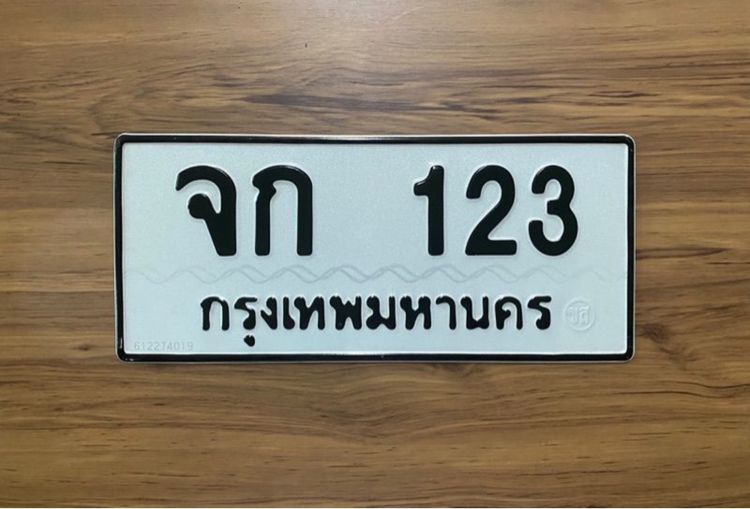 ทะเบียน 123