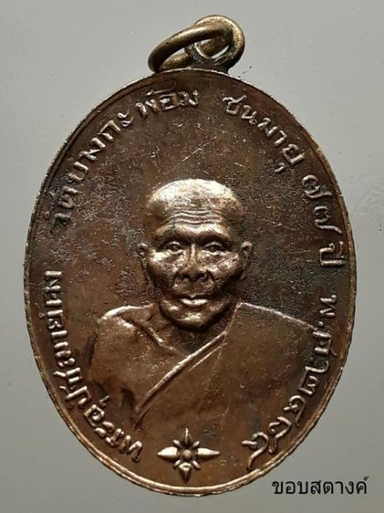 เหรียญหลวงพ่อคง วัดบางกะพ้อม ขอบสตางค์ กะไหล่ทอง