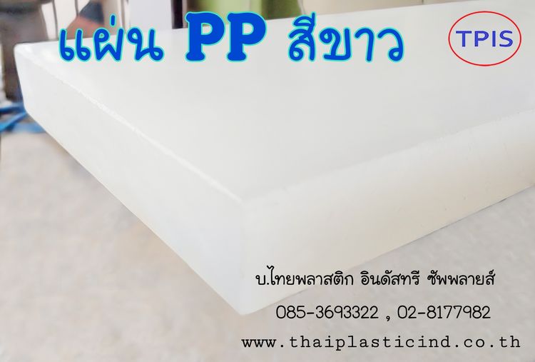 แผ่น PP สีขาว -  แผ่น PP สีเทาครีม - PP SHEET - POLYPROPYLENE SHEET เขียงรองปั๊ม เขียงรองตัด เขียงรองตอก เขียงพลาสติก PP  รูปที่ 2