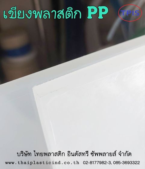 แผ่น PP สีขาว -  แผ่น PP สีเทาครีม - PP SHEET - POLYPROPYLENE SHEET เขียงรองปั๊ม เขียงรองตัด เขียงรองตอก เขียงพลาสติก PP  รูปที่ 4