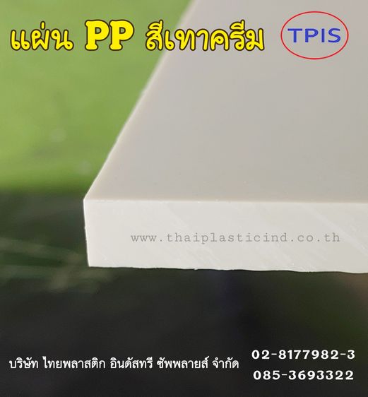 แผ่น PP สีขาว -  แผ่น PP สีเทาครีม - PP SHEET - POLYPROPYLENE SHEET เขียงรองปั๊ม เขียงรองตัด เขียงรองตอก เขียงพลาสติก PP  รูปที่ 8