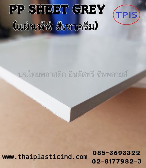 แผ่น PP สีขาว -  แผ่น PP สีเทาครีม - PP SHEET - POLYPROPYLENE SHEET เขียงรองปั๊ม เขียงรองตัด เขียงรองตอก เขียงพลาสติก PP  รูปที่ 10