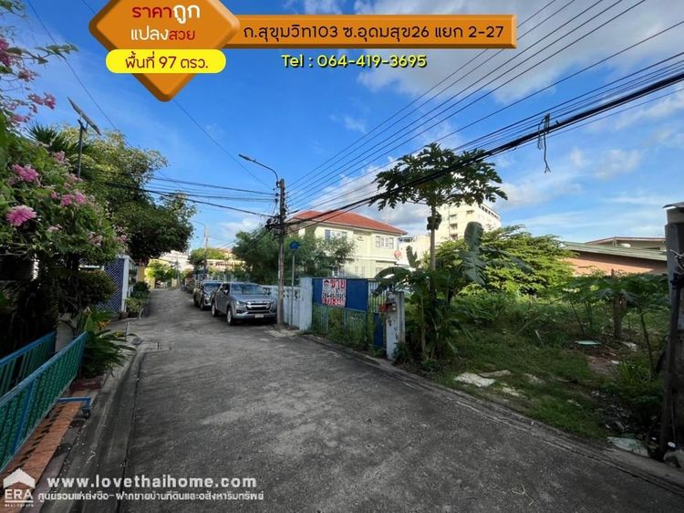 ขายที่ดินถนนสุขุมวิท103 ซอยอุดมสุข26 แยก 2-27 ห่างจากเส้นสุขุมวิท103  พื้นที่ 97 ตรว. ราคาไม่แพงคุ้มค่าน่าลงทุนหรืออยู่อาศัย ส