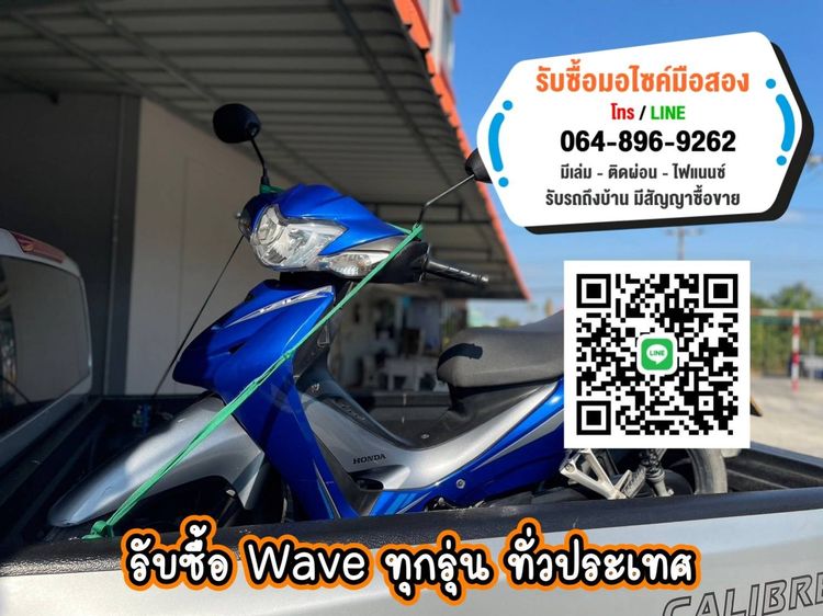 Wave รับซื้อมีเล่มทุกรุ่น โทร.0648969262