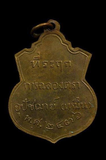 เหรียญอุปัชฌาย์เหมือน วัดบางกอบัว จ.สมุทรปราการ รูปที่ 2