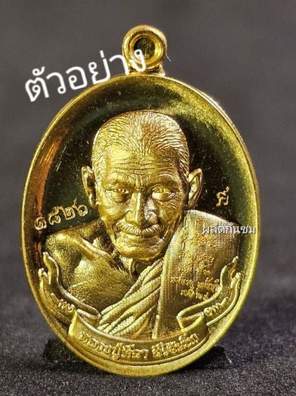 เหรียญแสนแก้วมณีโชติ ปู่มหาศิลา เนื้อทองคำเม็ดแตง ซีลเดิม