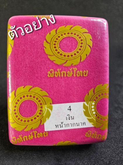 เหรียญปู่มหาศิลา รุ่นพิทักษ์ไทย วาระกฐิน 2567 เนื้อเงินหน้ากากนาค พิมพ์ใหญ่ ซีลเดิม รูปที่ 3