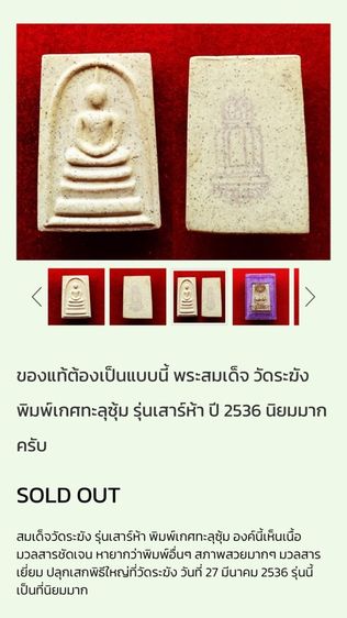 สมเด็จวัดระฆัง เสาร์ห้า ปี36 รูปที่ 7