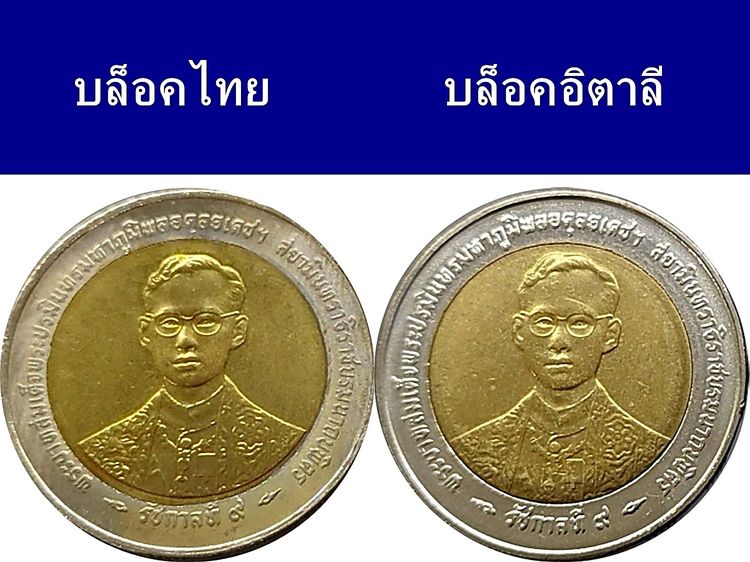 ชุด 2 เหรียญ 10 บาท สองสี กาญจนาภิเษก ร9 บล็อกไทย และ บล็อกอิตาลี ปี2539 ไม่ผ่านใช้งาน รูปที่ 2