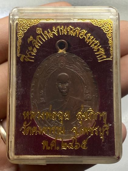 เหรียญหลวงพ่อฉุย วัดคงคาราม พร้อมกล่อง รูปที่ 7
