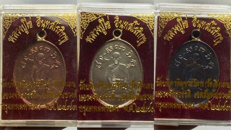 เหรียญหลวงปู่ไข่ วัดเชิงเลน พร้อมกล่อง