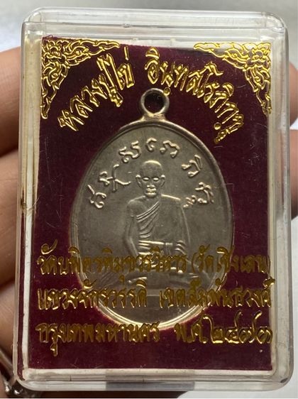เหรียญหลวงปู่ไข่ วัดเชิงเลน พร้อมกล่อง รูปที่ 7