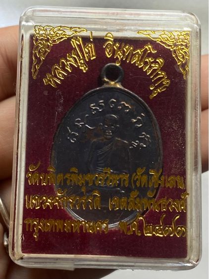 เหรียญหลวงปู่ไข่ วัดเชิงเลน พร้อมกล่อง รูปที่ 12