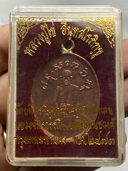 เหรียญหลวงปู่ไข่ วัดเชิงเลน พร้อมกล่อง รูปที่ 2