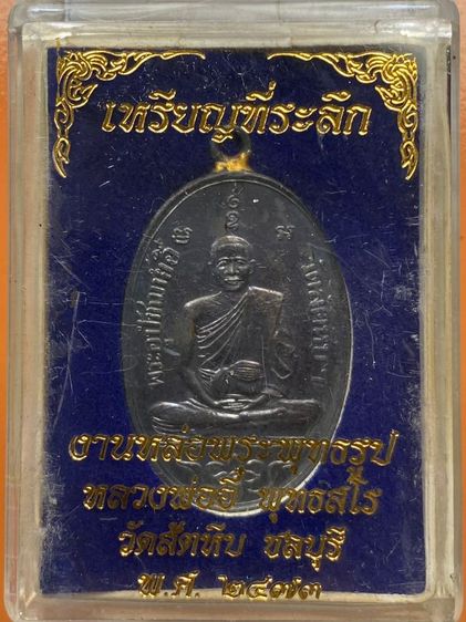 เหรียญหลวงพ่ออี๋ พร้อมกล่อง