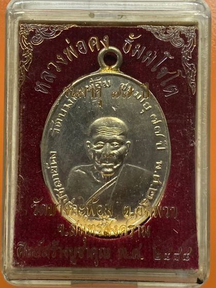 เหรียญหลวงพ่อคง พร้อมกล่อง