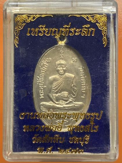 เหรียญหลวงพ่ออี๋ พร้อมกล่อง ครับ