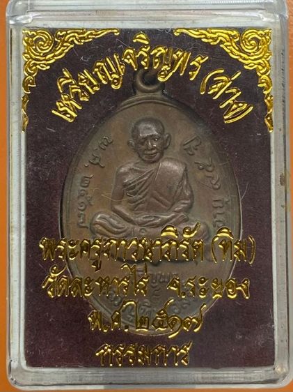 เหรียญเจริญพรล่างหลวงปู่ทิม  พร้อมกล่อง