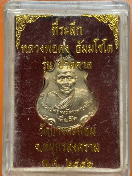 เหรียญปาดตาลหลวงพ่อคง พร้อมกล่อง
