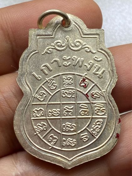 เหรียญหลวงพ่อเพชร เกาะพงัน รูปที่ 11