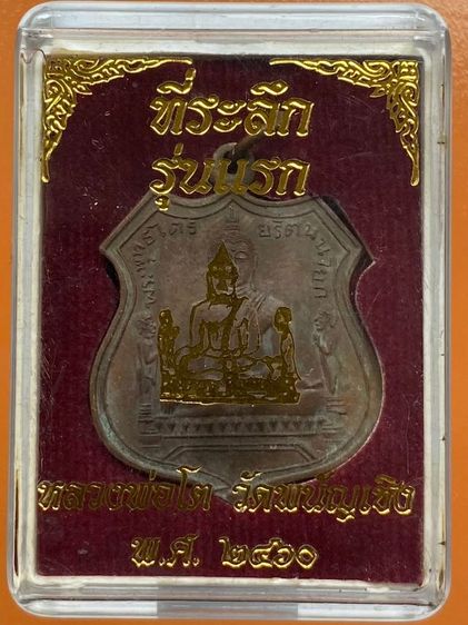 เหรียญหลวงพ่อโต วัดพนัญเชิง พร้อมกล่อง