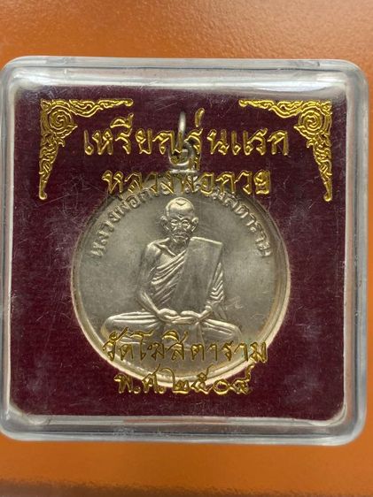 เหรียญหลวงพ่อกวย พร้อมกล่อง