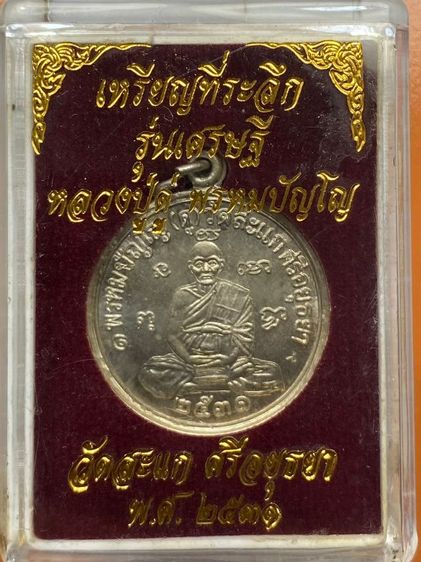 เหรียญเศรษฐีหลวงปู่ดู่