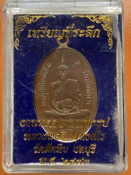 เหรียญหลวงพ่ออี๋ พร้อมกล่อง