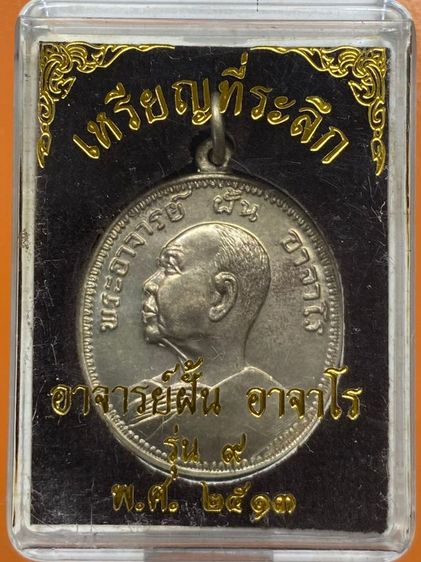 เหรียญหลวงปู่ฝั้น รุ่น9 พร้อมกล่อง