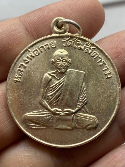 เหรียญหลวงพ่อกวย วัดโฆสิตาราม ชุดกรรมการ รูปที่ 3